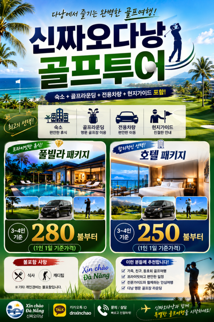 다낭 골프 예약 2026|최저가 티타임 · 프라이빗 풀빌라 · 공항 픽업까지 한 번에 다낭 골프 투어 및 골프장 예약
