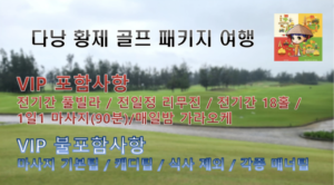 다낭 골프장 예약 및 골프 투어 서비스