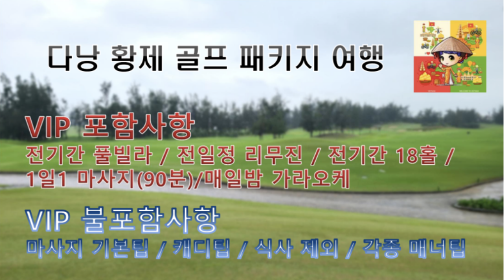 다낭 골프장 예약 및 골프 투어 서비스