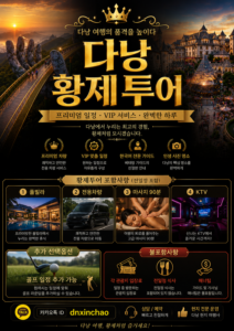 다낭 황제투어 골프 풀빌라 KTV 마사지 차량 픽업 풀패키지
